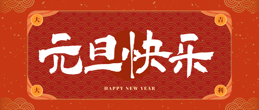 海门冠古科技祝大家元旦快乐！新年快乐！